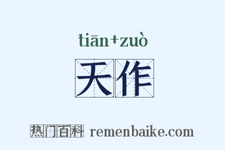 天作是什么意思的图片